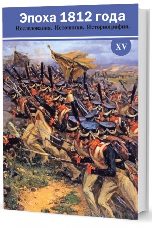 Buchcover: Ėpocha 1812 goda. Issledovanija. Istočniki. Istoriografija. XV