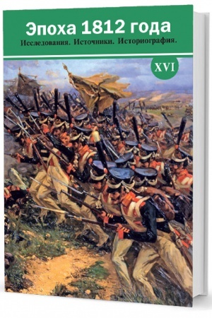 Buchcover: Ėpocha 1812 goda: Issledovanija. Istočniki. Istoriografija. CHVI: Sbornik materialov