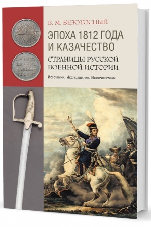 Buchcover: Ėpocha 1812 goda i kazačestvo: Stranicy russkoj voennoj istorii. Istočniki. Issledovanija. Istoriografija