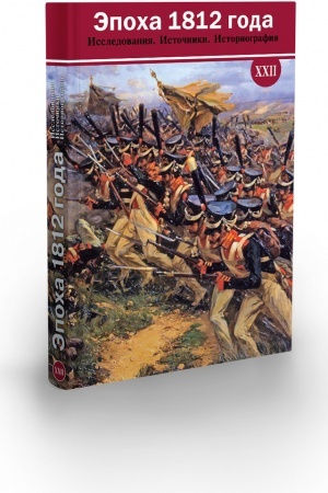 Buchcover: Ėpocha 1812 goda: Issledovanija. Istočniki. Istoriografija. CHCHII. Sbornik materialov