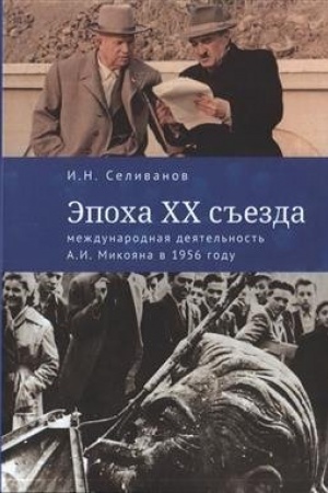 Cover: Epocha XX s′′ezda: mezhdunarodnaya deyatel′nost′ A.I.Mikoyana v 1956 godu