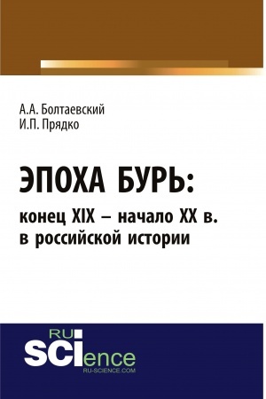 Buchcover: Ėpocha bur′: konec XIX – načalo XX vv. v rossijskoj istorii. (Aspirantura). (Bakalavriat). Monografija