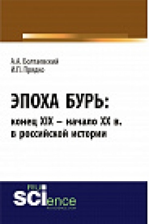 Buchcover: Ėpocha bur&prime;: konec XIX – načalo XX vv. v rossijskoj istorii. Monografija