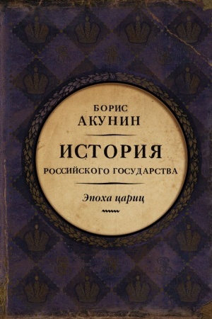 Обложка: Эпоха цариц