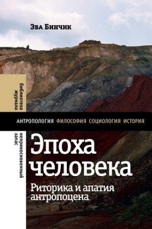 Обложка: Эпоха человека: риторика и апатия антропоцена