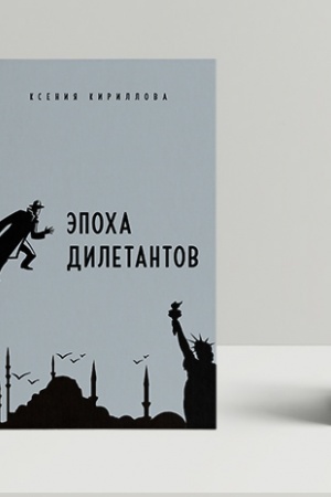 Buchcover: Ėpocha diletantov