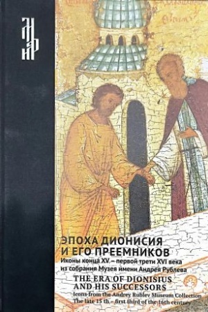 Buchcover: Ėpocha Dionisija i ego preemnikov. Ikony konca XV- pervoj treti XVI veka iz sobranija Muzeja imeni Andrej Rubleva
