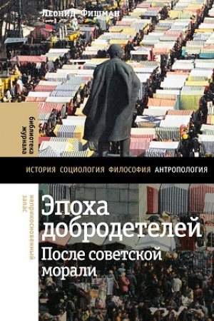 Buchcover: Ėpocha dobrodetelej: posle sovetskoj morali