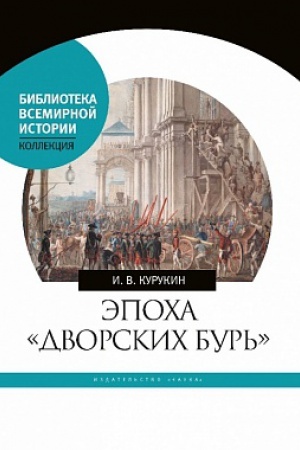 Buchcover: Ėpocha dvorcovych bur&prime;. Očerki političeskoj istorii poslepetrovskoj Rossii 1725-1752 gg
