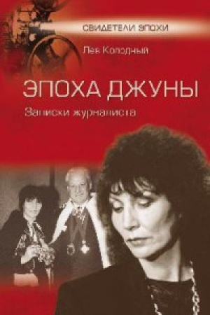 Cover: Epocha Dzhuny.Zapiski zhurnalista