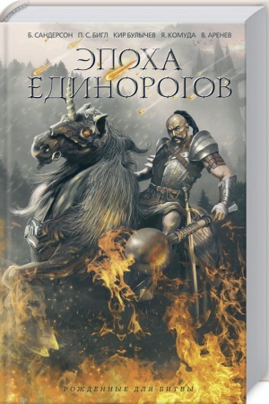 Cover: Epocha edinorogov