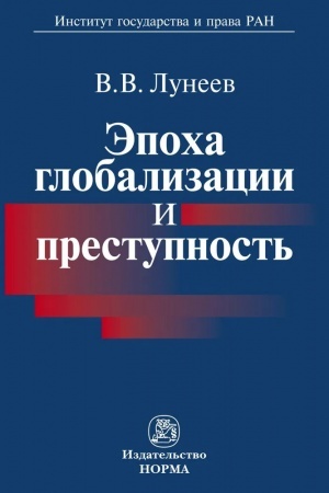 Buchcover: ĖPOCHA GLOBALIZACII I PRESTUPNOST′