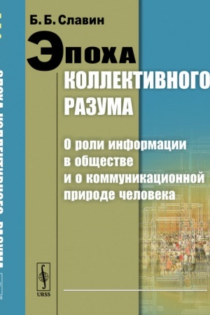 Обложка: Эпоха коллективного разума: О роли информации в обществе и о коммуникационной природе человека