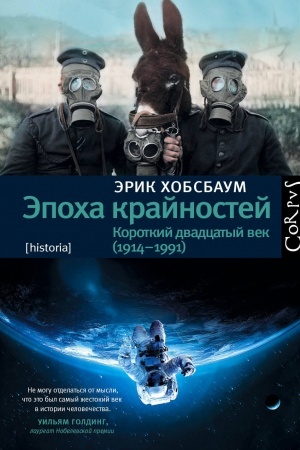 Обложка: Эпоха крайностей