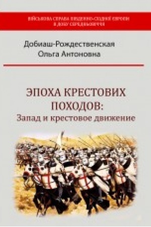 Buchcover: Ėpocha krestovych pochodov: Zapad i krestovoe dviženie