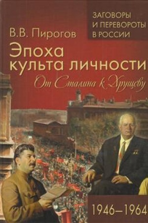 Обложка: Эпоха культа личности. От Сталина к Хрущеву. 1946-1964