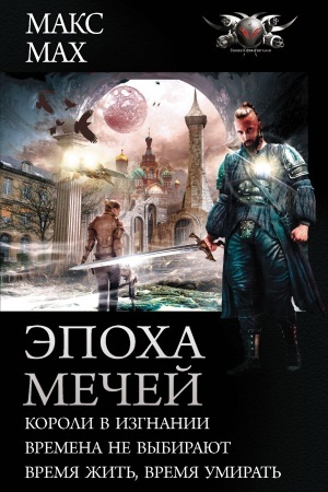 Buchcover: Ėpocha mečej