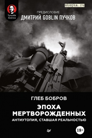 Buchcover: Ėpocha mertvoroždennych. Antiutopija, stavšaja real′nost′ju. Predislovie Dmitrij Goblin Pučkov