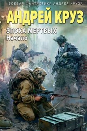 Cover: Epocha Mertvych-1. Nachalo