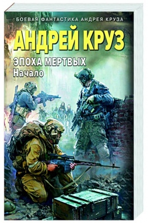 Обложка: Эпоха Мертвых-1. Начало