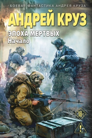Обложка: Эпоха Мертвых-1. Начало