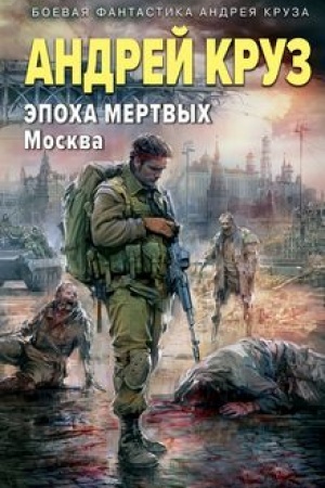 Обложка: Эпоха Мертвых-2. Москва