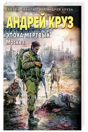 Cover: Epocha Mertvych-2. Moskva