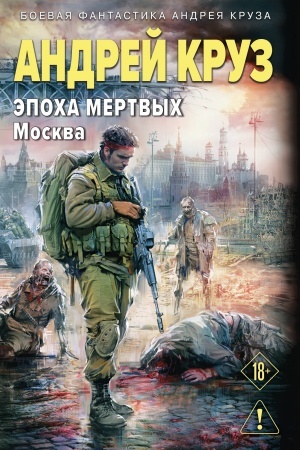 Cover: Epocha Mertvych-2. Moskva