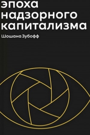 Cover: Epocha nadzornogo kapitalizma. Bitva za chelovecheskoe budushhee na novych rubezhach vlasti. 2-e izd.