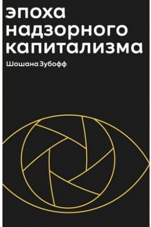 Cover: Epocha nadzornogo kapitalizma. Bitva za chelovecheskoe budushhee na novych rubezhach vlasti