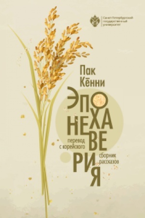 Обложка: Эпоха неверия. Сборник рассказов
