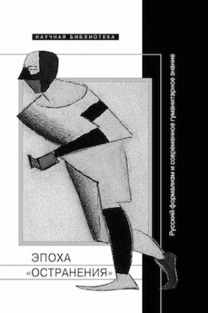 Cover: Epocha ostraneniya. Russkic formalizm i sovremennoe gumanitarnoe znanie