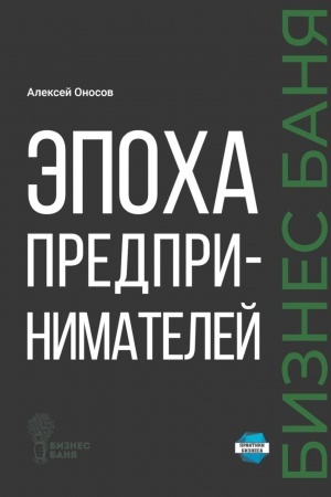 Buchcover: Ėpocha predprinimatelej
