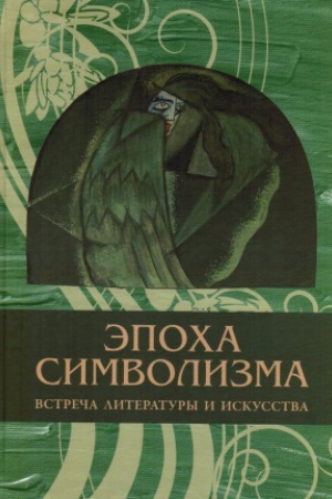 Buchcover: Ėpocha simvolizma: vstreča literatury i iskusstva. Kollektivnaja monografija