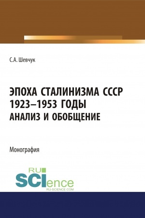 Обложка: Эпоха Сталинизма СССР 1923-1953гг. Анализ и обобщение.