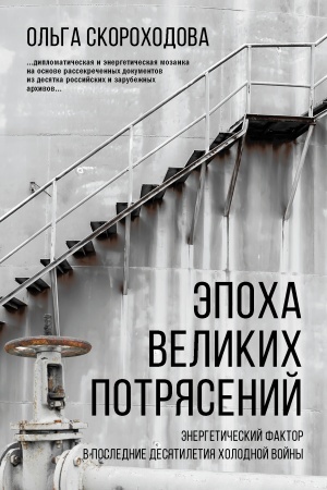 Cover: Epocha velikich potryasenij: energeticheskij faktor v poslednie desyatiletiya cholodnoj vojny