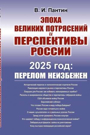 Cover: EPOCHA VELIKICH POTRYASENIJ i perspektivy Rossii: 2025 god: PERELOM NEIZBEZHEN