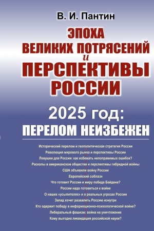 Cover: EPOCHA VELIKICH POTRYASENIJ i perspektivy Rossii: 2025 god: PERELOM NEIZBEZHEN
