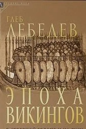 Buchcover: Ėpocha vikingov v Severnoj Evrope i na Rusi — 3-e izd., ispr.