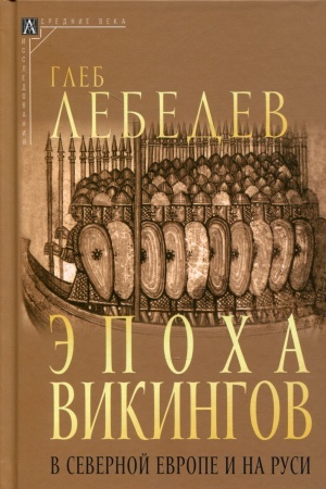 Buchcover: Ėpocha vikingov v Severnoj Evrope i na Rusi