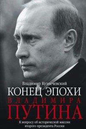 Обложка: Эпоха Владимира Путина. К вопросу об исторической миссии второго президента России