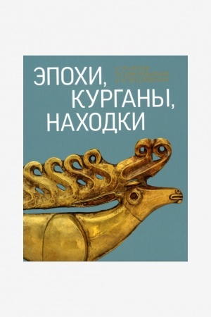 Cover: Epochi, kurgany, nachodki. K 175-letiyu so dnya rozhdeniya N.I.Veselovskogo. Katalog vremennoj vystavki