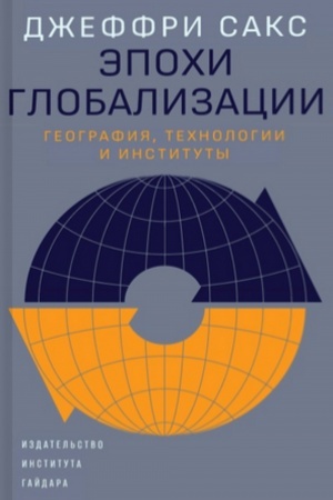 Cover: Epochi globalizacii: geografiya, technologii i instituty