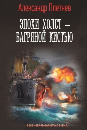 Обложка: Эпохи холст – багряной кистью