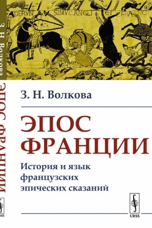 Обложка: Эпос Франции: История и язык французских эпических сказаний