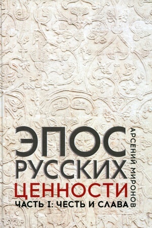 Buchcover: Ėpos russkich: cennosti. Čast′ 1. Predel′nye cennosti russkogo ėpičeskogo soznanija: Čest′ i slava