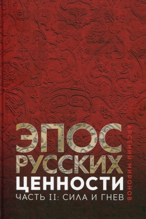 Buchcover: Ėpos russkich: cennosti. Čast′ 2. Geroičeskie ėnergii: Sila i gnev