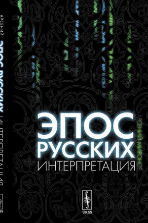 Обложка: Эпос русских: интерпретация: Культурфилософский анализ рецепции былин с конца XVIII столетия до 1917 года
