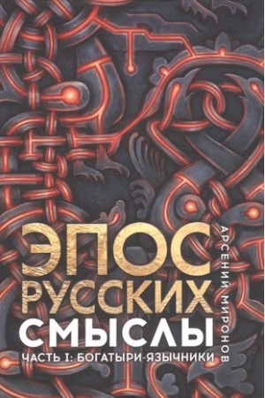 Buchcover: Ėpos russkich: smysly. Čast′ 1. Bogatyri - jazyčniki