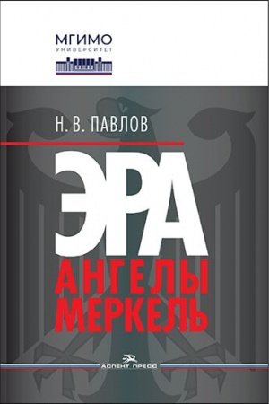 Обложка: Эра Ангелы Меркель.Научное издание